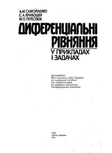 خرید و دانلود نسخه کامل کتاب Диференційні рівняння у прикладах та задачах_68c6d2ba037b1.jpeg خرید و دانلود نسخه کامل کتاب Диференційні рівняння у прикладах та задачах