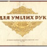 خرید و دانلود نسخه کامل کتاب Для умілих рук. Випилювання, технічне моделювання, випалювання