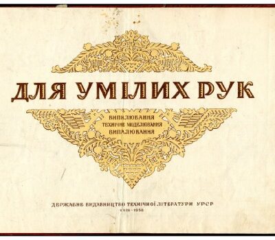 خرید و دانلود نسخه کامل کتاب Для умілих рук. Випилювання, технічне моделювання, випалювання