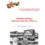 خرید و دانلود نسخه کامل کتاب Дніпропетровськ пам’ятає жовтень 1943-го