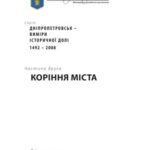 خرید و دانلود نسخه کامل کتاب Дніпропетровськ – виміри історичної долі. 1492 – 2008. Ч. 2: Коріння міста