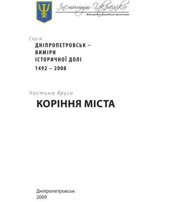 خرید و دانلود نسخه کامل کتاب Дніпропетровськ – виміри історичної долі. 1492 – 2008. Ч. 2: Коріння міста