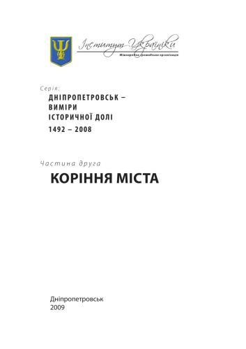 خرید و دانلود نسخه کامل کتاب Дніпропетровськ – виміри історичної долі. 1492 – 2008. Ч. 2: Коріння міста_68c113ddc4f14.jpeg خرید و دانلود نسخه کامل کتاب Дніпропетровськ – виміри історичної долі. 1492 – 2008. Ч. 2: Коріння міста