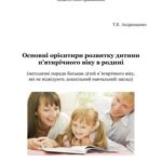 خرید و دانلود نسخه کامل کتاب До здоров’я дітей – через освіту дорослих: технологія взаємодії дошкільних навчальних закладів з родинами