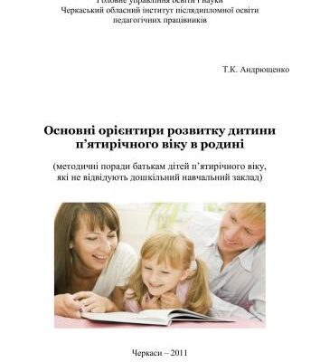 خرید و دانلود نسخه کامل کتاب До здоров’я дітей – через освіту дорослих: технологія взаємодії дошкільних навчальних закладів з родинами