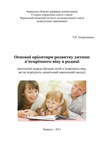 خرید و دانلود نسخه کامل کتاب До здоров’я дітей – через освіту дорослих: технологія взаємодії дошкільних навчальних закладів з родинами_68cef9c7cfd3b.jpeg خرید و دانلود نسخه کامل کتاب До здоров’я дітей – через освіту дорослих: технологія взаємодії дошкільних навчальних закладів з родинами