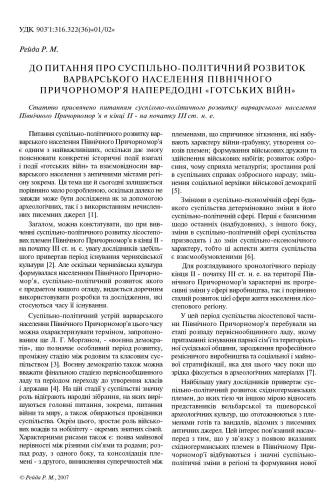 خرید و دانلود نسخه کامل کتاب До питання про суспільно-політичний розвиток варварського населення Північного Причорномор’я напередодні готських війн_68c4f0dc57445.jpeg خرید و دانلود نسخه کامل کتاب До питання про суспільно-політичний розвиток варварського населення Північного Причорномор’я напередодні готських війн