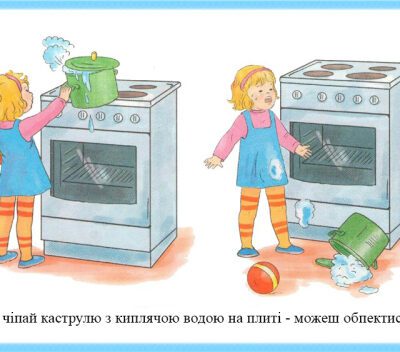 خرید و دانلود نسخه کامل کتاب Добірка ілюстрацій – Безпека дитини