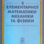 خرید و دانلود نسخه کامل کتاب Довідник з елементарної математики, механіки та фізики
