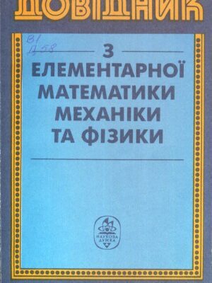 خرید و دانلود نسخه کامل کتاب Довідник з елементарної математики, механіки та фізики
