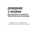 خرید و دانلود نسخه کامل کتاب Довідник з фізики. Для інженерів та студентів вищих навчальних закладів