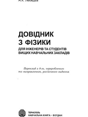 خرید و دانلود نسخه کامل کتاب Довідник з фізики. Для інженерів та студентів вищих навчальних закладів