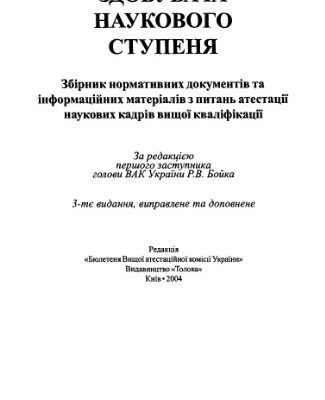خرید و دانلود نسخه کامل کتاب Довідник здобувача наукового ступеня.