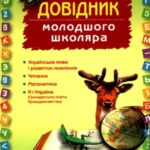 خرید و دانلود نسخه کامل کتاب Довідник молодшого школяра