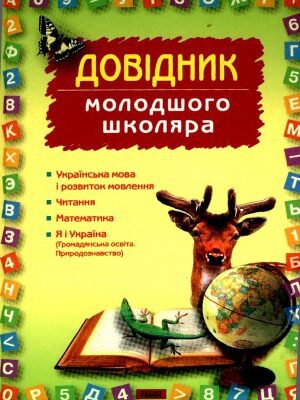 خرید و دانلود نسخه کامل کتاب Довідник молодшого школяра