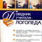 خرید و دانلود نسخه کامل کتاب Довідник учителя-логопеда