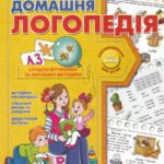 خرید و دانلود نسخه کامل کتاب Домашня логопедія