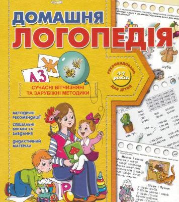خرید و دانلود نسخه کامل کتاب Домашня логопедія