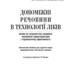 خرید و دانلود نسخه کامل کتاب Допоміжні речовини в технології ліків: вплив на технологічні, споживчі, економічні характеристики і терапевтичну ефективність