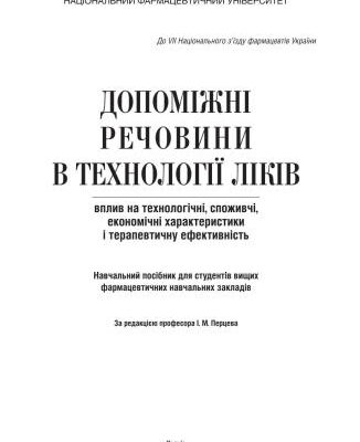 خرید و دانلود نسخه کامل کتاب Допоміжні речовини в технології ліків: вплив на технологічні, споживчі, економічні характеристики і терапевтичну ефективність