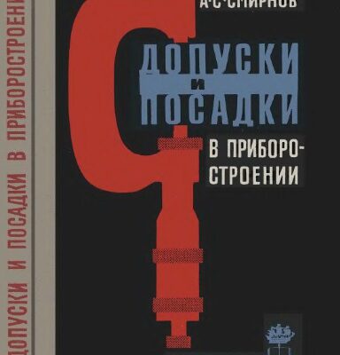 خرید و دانلود نسخه کامل کتاب Допуски и посадки в приборостроении.