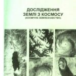 خرید و دانلود نسخه کامل کتاب Дослідження Землі з Космосу (космічне землезнавство). Навчальний посібник.