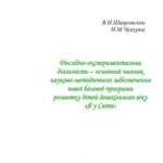 خرید و دانلود نسخه کامل کتاب Дослідно-експериментальна діяльність – основний чинник науково-методичного забезпечення нової базової програми розвитку дітей дошкільного віку Я у Світі