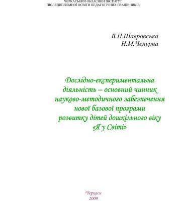 خرید و دانلود نسخه کامل کتاب Дослідно-експериментальна діяльність – основний чинник науково-методичного забезпечення нової базової програми розвитку дітей дошкільного віку Я у Світі