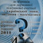خرید و دانلود نسخه کامل کتاب ДПА 2011. Відповіді до збірників завдань для державної підсумкової атестації з української мови, читання, математики. 4 клас