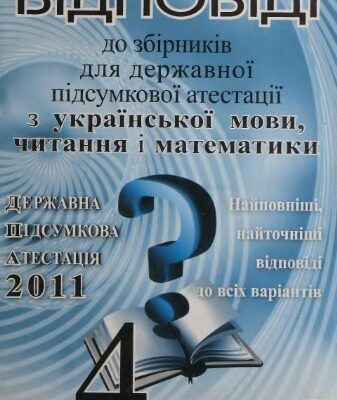 خرید و دانلود نسخه کامل کتاب ДПА 2011. Відповіді до збірників завдань для державної підсумкової атестації з української мови, читання, математики. 4 клас