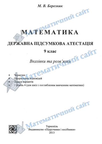 خرید و دانلود نسخه کامل کتاب ДПА 2013. Математика. Вказівки та розв’язки. 9 клас_68b589d973d4f.jpeg خرید و دانلود نسخه کامل کتاب ДПА 2013. Математика. Вказівки та розв’язки. 9 клас