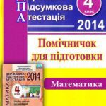 خرید و دانلود نسخه کامل کتاب ДПА 2014. Помічничок для підготовки до державної підсумкової атестації з математики. 4 клас
