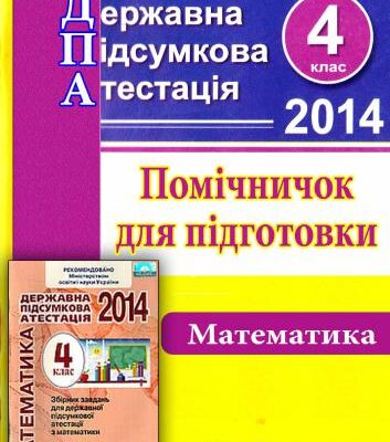 خرید و دانلود نسخه کامل کتاب ДПА 2014. Помічничок для підготовки до державної підсумкової атестації з математики. 4 клас