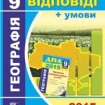 خرید و دانلود نسخه کامل کتاب ДПА 2015. Відповіді та умови до підсумкових контрольних робіт для ДПА з географії. 9 клас