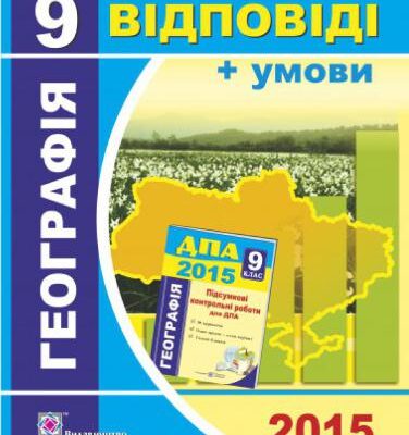 خرید و دانلود نسخه کامل کتاب ДПА 2015. Відповіді та умови до підсумкових контрольних робіт для ДПА з географії. 9 клас