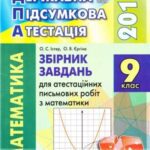 خرید و دانلود نسخه کامل کتاب ДПА 2015. Збірник завдань для атестаційних письмових робіт з математики. 9 клас