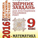 خرید و دانلود نسخه کامل کتاب ДПА 2016. Збірник завдань для атестаційних письмових робіт з математики. 9 клас