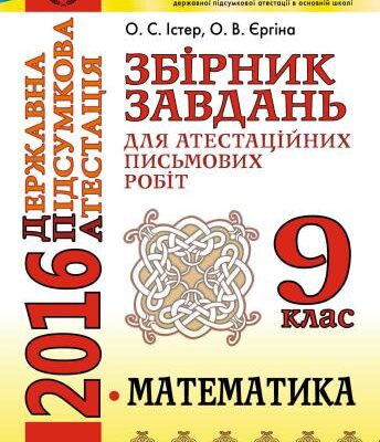 خرید و دانلود نسخه کامل کتاب ДПА 2016. Збірник завдань для атестаційних письмових робіт з математики. 9 клас