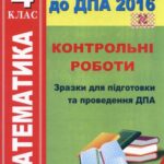خرید و دانلود نسخه کامل کتاب ДПА 2016. Математика. Контрольні роботи. Зразки для підготовки та проведення ДПА. 4 клас