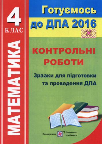 خرید و دانلود نسخه کامل کتاب ДПА 2016. Математика. Контрольні роботи. Зразки для підготовки та проведення ДПА. 4 клас_68b58c5df072f.jpeg خرید و دانلود نسخه کامل کتاب ДПА 2016. Математика. Контрольні роботи. Зразки для підготовки та проведення ДПА. 4 клас