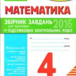 خرید و دانلود نسخه کامل کتاب ДПА 2016. Математика. 4 клас. Збірник завдань для підготовки до підсумкових контрольних робіт