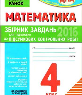 خرید و دانلود نسخه کامل کتاب ДПА 2016. Математика. 4 клас. Збірник завдань для підготовки до підсумкових контрольних робіт