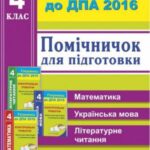 خرید و دانلود نسخه کامل کتاب ДПА 2016. Помічничок для підготовки до ДПА: відповіді до збірників Контрольні роботи. Зразки для підготовки та проведення ДПА. 4 клас