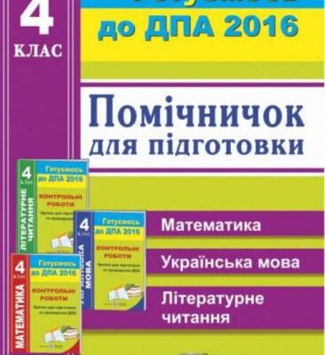 خرید و دانلود نسخه کامل کتاب ДПА 2016. Помічничок для підготовки до ДПА: відповіді до збірників Контрольні роботи. Зразки для підготовки та проведення ДПА. 4 клас