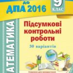 خرید و دانلود نسخه کامل کتاب ДПА 2016. Підсумкові контрольні роботи з математики. 9 клас