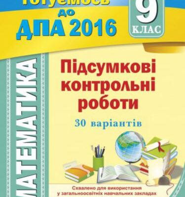 خرید و دانلود نسخه کامل کتاب ДПА 2016. Підсумкові контрольні роботи з математики. 9 клас