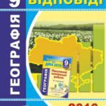 خرید و دانلود نسخه کامل کتاب ДПА 2016. Підсумкові контрольні роботи з географії. 9 клас. Відповіді