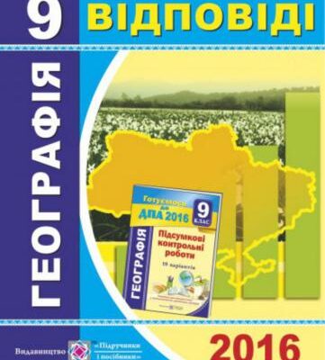 خرید و دانلود نسخه کامل کتاب ДПА 2016. Підсумкові контрольні роботи з географії. 9 клас. Відповіді