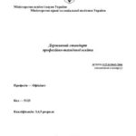 خرید و دانلود نسخه کامل کتاب ДСПТО 5123.Н55043-2006 Державний стандарт професійно-технічної освіти. Професія – Офіціант. Кваліфікація: 3, 4, 5 розряди