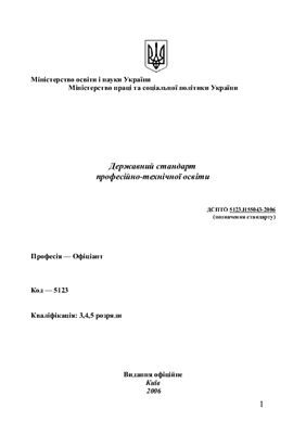 خرید و دانلود نسخه کامل کتاب ДСПТО 5123.Н55043-2006 Державний стандарт професійно-технічної освіти. Професія – Офіціант. Кваліфікація: 3, 4, 5 розряди_68c72bbf19b40.jpeg خرید و دانلود نسخه کامل کتاب ДСПТО 5123.Н55043-2006 Державний стандарт професійно-технічної освіти. Професія – Офіціант. Кваліфікація: 3, 4, 5 розряди